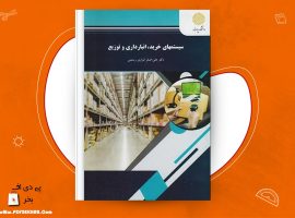 دانلود PDF کتاب سیستم های خرید، انبارداری و توزیع دکتر علی اصغر انواری ❤️