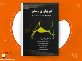 دانلود PDF کتاب فیزیولوژی پزشکی دکتر مجید خزاعی ❤️