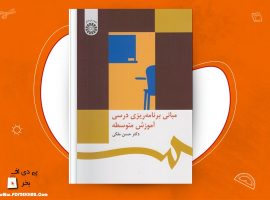 دانلود PDF کتاب مبانی برنامه ریزی درسی آموزش متوسطه دکتر حسن ملکی ❤️